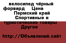 велосипед чёрный (форвард) › Цена ­ 3 000 - Пермский край Спортивные и туристические товары » Другое   